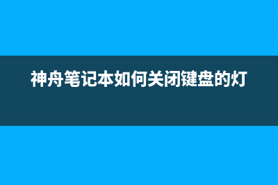 神舟笔记本如何重装Win11系统？神舟笔记本重装Win11系统的教程 (神舟笔记本如何关闭键盘的灯)