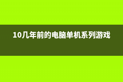 10几年前的电脑怎么重装系统？电脑一键重装系统教程 (10几年前的电脑单机系列游戏)