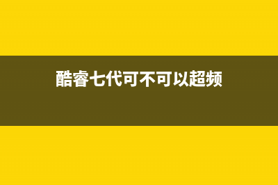 酷睿七代可不可以升级win11详情 (酷睿七代可不可以超频)