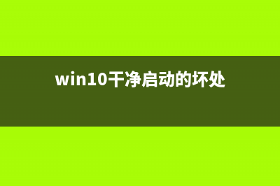 win10干净启动排查步骤 (win10干净启动的坏处)