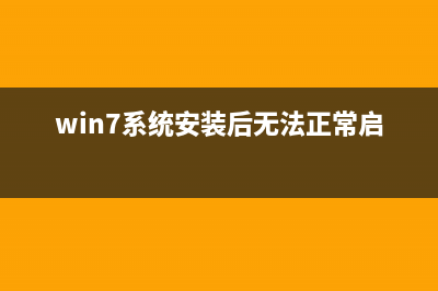 win7系统安装出错怎么修理 (win7系统安装后无法正常启动)