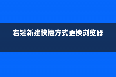 右键新建快捷方式无反应如何维修？右键新建快捷方式无反应怎么修理 (右键新建快捷方式更换浏览器)