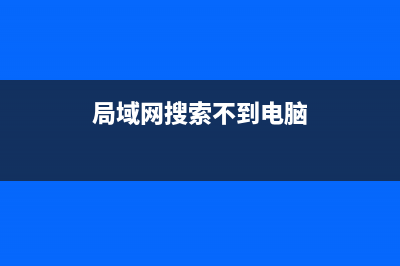 局域网搜索不到打印机如何维修？局域网搜索不到打印机的怎么修理 (局域网搜索不到电脑)