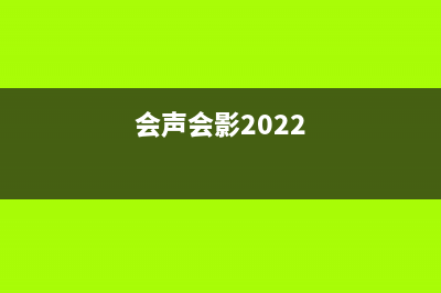 会声会影拜年视频怎么制作 (会声会影2022)