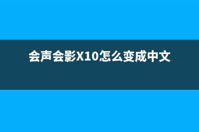 会声会影x10怎么去除视频水印 (会声会影X10怎么变成中文)