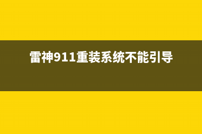 雷神911如何重装Win11系统？雷神911笔记本重装Win11系统教程 (雷神911重装系统不能引导)