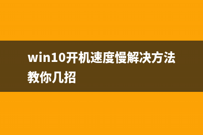 Win10开机速度慢如何维修？Win10系统开机速度慢的解决办法 (win10开机速度慢解决方法教你几招)