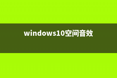 Win10空间音效无法开启使用如何维修？空间音效无法开启使用怎么修理 (windows10空间音效)