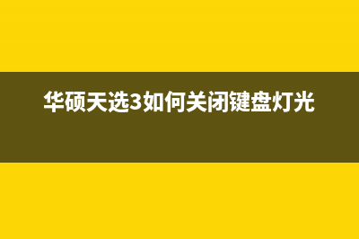 华硕天选3如何重装操作系统？华硕天选3笔记本重装系统的教程 (华硕天选3如何关闭键盘灯光)