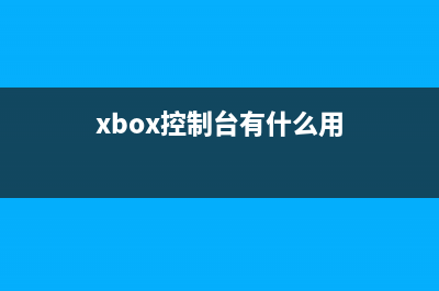 xbox控制台闪退如何维修？xbox控制台闪退的怎么修理 (xbox控制台有什么用)