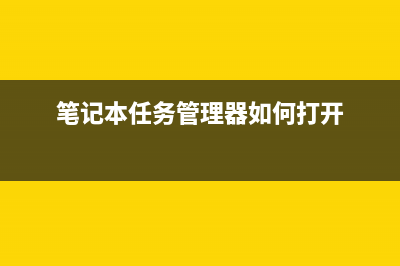 笔记本任务管理器磁盘100% (笔记本任务管理器如何打开)