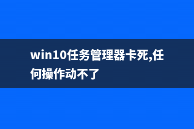 win10任务管理器没有进程栏 (win10任务管理器卡死,任何操作动不了)