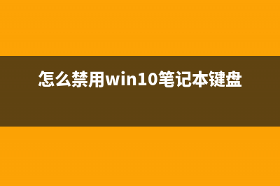 怎么禁用win10笔记本键盘 (怎么禁用win10笔记本键盘)