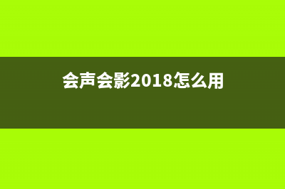 会声会影2019怎么去除视频水印 (会声会影2018怎么用)