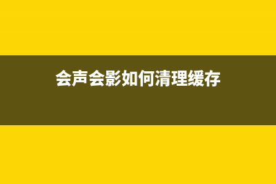 会声会影视频清晰又体积小导出教程 (会声会影如何清理缓存)