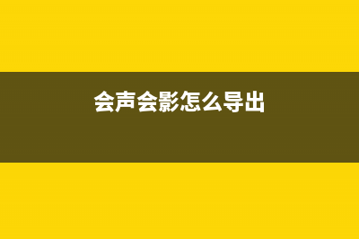 会声会影怎么导出视频长宽跟原来的一样 (会声会影怎么导出)