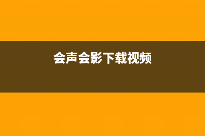 会声会影下载的模板怎么导入 (会声会影下载视频)