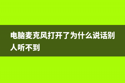 电脑麦克风打开win7教程 (电脑麦克风打开了为什么说话别人听不到)