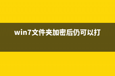 win7文件夹加密设置教程 (win7文件夹加密后仍可以打开)