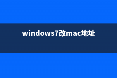 win7更改mac地址方法 (windows7改mac地址)