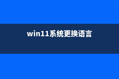 win11系统更换语言的教程 (win11系统更换语言)