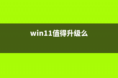 win11是否值得升级详情 (win11值得升级么)