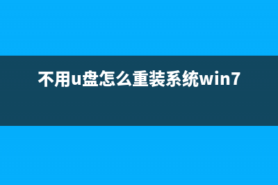 不用U盘怎么重装系统Win10？ (不用u盘怎么重装系统win7版本)