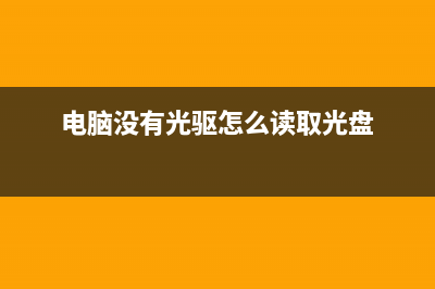 电脑没有光驱怎么重装Win7系统？ (电脑没有光驱怎么读取光盘)