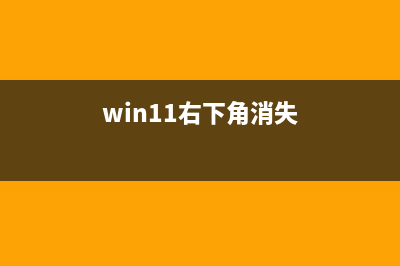 win11右下角回到桌面没有了解决教程 (win11右下角消失)