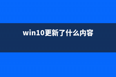 win10x更新了什么 (win10更新了什么内容)