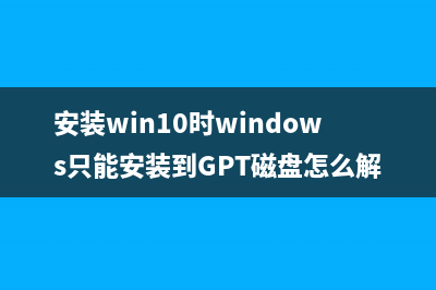 安装win10时windows只能安装到GPT磁盘 (安装win10时windows只能安装到GPT磁盘怎么解决)