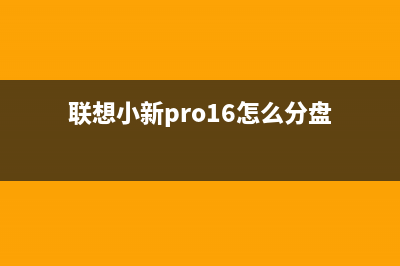 联想小新Pro16怎么重装Win11系统？联想小新Pro16重装系统Win11的方法 (联想小新pro16怎么分盘)