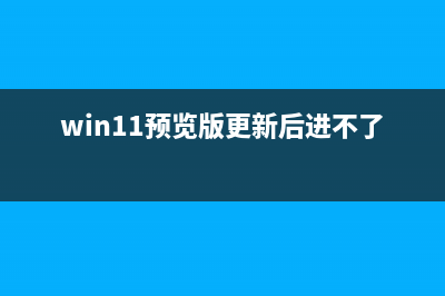 win11预览版更新失败怎么修理 (win11预览版更新后进不了桌面)