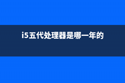 i5五代处理器是否能升win11详细介绍 (i5五代处理器是哪一年的)