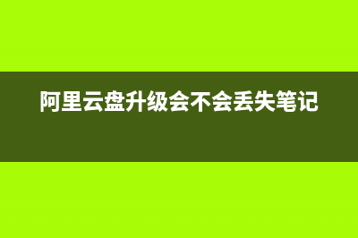 阿里云盘升级2t存储空间方法 (阿里云盘升级会不会丢失笔记)