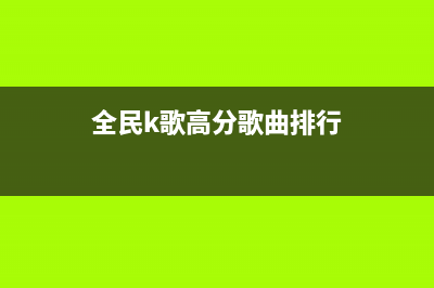 全民k歌得高分方法介绍 (全民k歌高分歌曲排行)