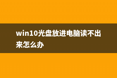 Win10放入光盘不能自动播放 (win10光盘放进电脑读不出来怎么办)