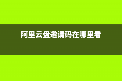 阿里云盘邀请码使用方法 (阿里云盘邀请码在哪里看)