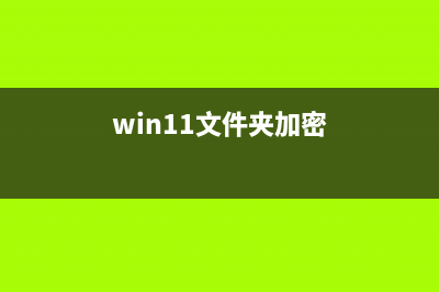 win11系统文件加密的方法 (win11文件夹加密)