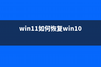 win11系统文件恢复的方法 (win11如何恢复win10)