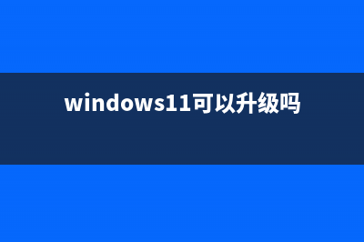 win11可以安装的时间介绍 (Win11可以安装的oracle版本)