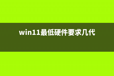 win11最低硬件要求详细介绍 (win11最低硬件要求几代)