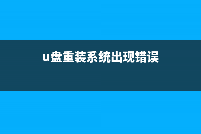 U盘重装系统出现蓝屏如何维修？U盘装系统蓝屏0xc0000225怎么修理 (u盘重装系统出现错误)