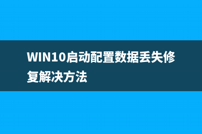 WIN10启动配置数据丢失如何修复 (WIN10启动配置数据丢失修复解决方法)