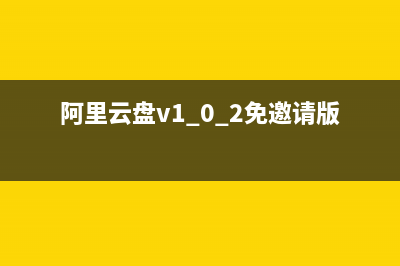 阿里云盘免费上传视频教程 (阿里云盘v1.0.2免邀请版)