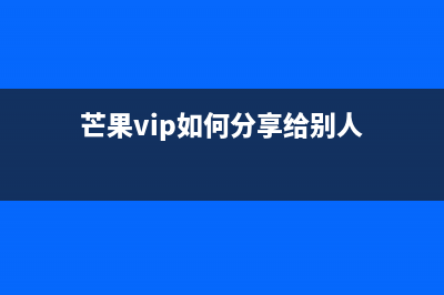 芒果tvvip分享给别人方法 (芒果vip如何分享给别人)