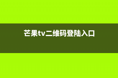 芒果tv二维码登陆方法 (芒果tv二维码登陆入口)