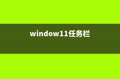 win11把任务栏变窄方法 (window11任务栏)