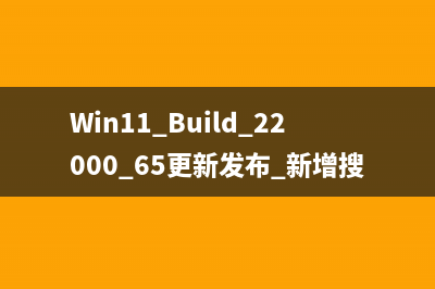 Win11 Build 22000.65更新发布 新增搜素框与任务栏 