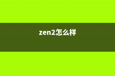 zen2是否可以升级win11详情 (zen2怎么样)